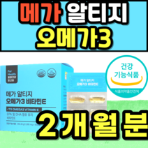 메가 알티지 오메가3 혈행 건조한 눈 개선 캡슐 영양제 EPA DHA 식약청인증 추천 가격 홈쇼핑 20대 30대 40대 50대 60대 남성 여성 여자 남자 수험생 임산부 선물