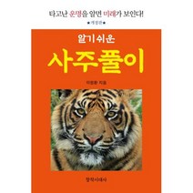 알기 쉬운 사주풀이(개정판), 창작시대사
