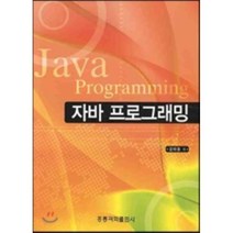 [홍릉과학출판사]자바 프로그래밍 (김태용), 홍릉과학출판사