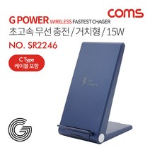 [SR2246] Coms G Power 초고속무선 충전 / 거치형 / 스탠드형 / 15W / 2코일 / 블루