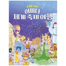 [개암나무]호기심 소녀의 어쩌다 세계 축제 여행, 없음