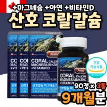 코랄칼슘 산화마그네슘 산화아연 칼마아디 중학생칼슘 청소년칼슘 칼슘제 칼슘보충제 산호칼슘 산화아연 산화마그네슘 칼마디 마칼디 마그네칼디