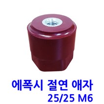 에폭시 절연애자 / M6/ 규격 25X25