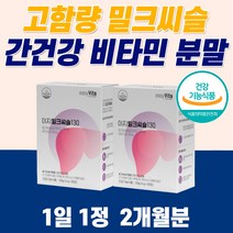 고함량 밀크씨슬 분말 스틱 독일산 비타민 C D 간에좋은 영양제 만성피로 치료 해독제 리버 간장 밀크시슬 식약청인증 지방간 황달 먹는 아침피로 수치 술 음주 전후 가루 파우더