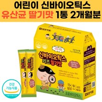 어린이 신바이오틱스 스틱 유산균 모유유래유산균 락토바실러스 루테리 프로바이오틱스+프리바이오틱스 초등학생 유치원생 5세 6세 7세 100억투입 달콤한 딸기맛 황금변 1통 2개월분