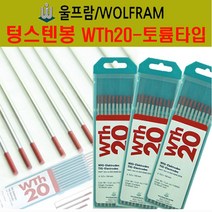 독일정품 울프람 텅스텐봉/WTH20-토륨타입(빨강)/1각에10개/알곤텅스텐전극/용접봉/용접소모품, WTH20  2.4 × 150mm