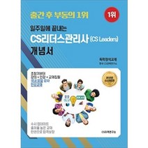 일주일에 끝내는 CS리더스(CS Leaders)관리사 개념서(2021), CS자격연구소