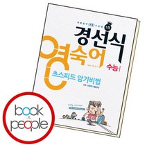 [경선식에듀] 영숙어 초스피드 암기비법 수능, 상세 설명 참조