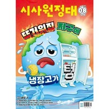 [책서가] 시사원정대 (2023년 8월호)