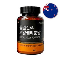 동결건조 로얄젤리 분말 프리미엄 뉴질랜드 로얄제리 가루 파우더 50g 무방부제 무합성감미료 무합성착향료 무합성착색료, 2개