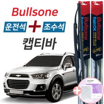 불스원 레인OK 캡티바 그라파이트코팅 와이퍼 600mm+400mm세트 사은품(핫팩)증정