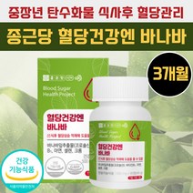60대 중년 중장년 탄수화물 식후 혈당 건강 보조제 식약처인증 설탕 과다 바나바 바나바잎 추출물 100% 비타민 b1 비타민b 건조효모 에스토니아 30대 40대 50대 여성 남자 영양제