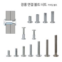 디데이마트 장롱 연결 볼트 너트 커넥딩 커넥팅 장농 목재 가구 조립 연결나사, 커넥팅 3번