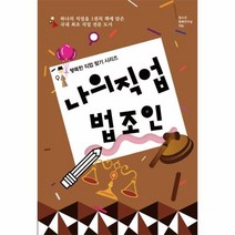 이노플리아 나의 직업 법조인 행복한직업찾기시리즈, One color | One Size, 9791185488028