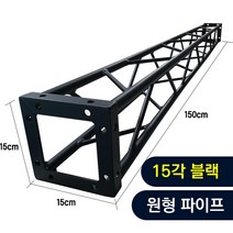 트러스닷컴 알루미늄 트러스 원형 15각 블랙 150cm - 포토존 트러스포토존 제작 판매, 화물지점배송-착불