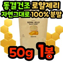 로얄제리 로열젤리 로얄젤리 호주 분말 가루 파우더 동결건조 생 royaljelly 노인 시니어 왕유 벌 화분 로얄렉틴 데덴산 프리미엄 꿀 여왕 100% 부모님 선물 중년 로얄락틴, 50g/1봉