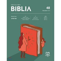 비블리아 BIBLIA (월간) : 12월 [2018], (주)위즈덤샐러