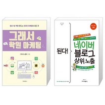 그래서 학원 마케팅 + 된다 네이버 블로그 상위노출[세트상품]