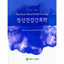 정신건강간호학, 이경희(저),정문각,(역)정문각,(그림)정문각, 정문각