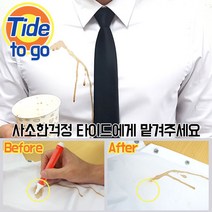 [국내배송] 타이드투고 정품 휴대용 흰옷 얼룩제거제 10ml펜형, 1세트(3개)