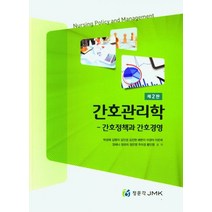 간호관리학 - 간호정책과 간호경영, 박성애(저),정문각,(역)정문각,(그림)정문각, 정문각