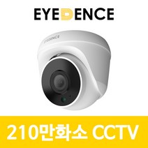 아이던스 EDN-HD1 / 210만화소 실내 CCTV 적외선 보안 감시 돔카메라