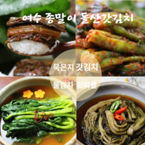 전라도 맛 갓김치 여수 돌갓김치 맛집 돌산 갓김치 생김치 묵은지 갓물김치 갓피클 1kg 3kg 5kg 다양한 갓요리 밥반찬 밥도둑 추천 종말이갓김치, 갓피클김치1kg