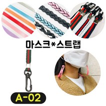 [36가지 무조건 당일배송] 4+1 럭키박스 마스크목걸이 스트랩 끈 걸이 분실방지 스트랩, A-02