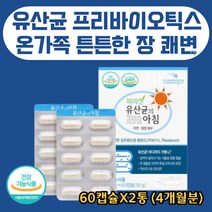 신바이오틱스 프락토올리고당 식이섬유 락토바실러스 비피더스균 신선한 유산균 파마젠 특허받은 플랜타룸 200억 장용성캡슐 유익균 장기능 장건강 장트러블 효과 온가족 30대40대50대, 60캡슐x2통