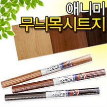 애니미 무늬목 시트지 50x2M (나무무늬 마루 인테리어 접착식 테이프 문짝 가구 싱크대 책장 리폼, 애니미(진갈)