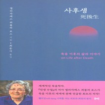 새책-스테이책터 [사후생]죽음 이후의 삶의 이야기 -교양 인문학 출간 20200331 판형 138x197 쪽수 186, 사후생