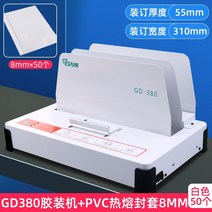 무선제본기 가정용 자동 스프링 책 분철 제본기 Good 접착제 바인딩 기계 GD380, 380 풀 제본기 50 8MM 흰색 PVC 봉투제