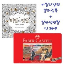 MDG3028 컬러링북세트 키즈색연필 키즈색연필 36색 비밀정원 수채색연필/미술색연필/어린이색연필/색연필