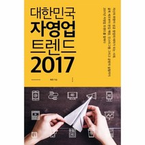 웅진북센 대한민국 자영업 트렌드 2017
