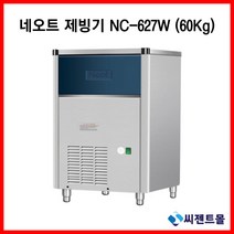 업소용 제빙기 네오트 제빙기 수냉식 고급형 NC-627W(60kg) 530x625x860 (설치비포함), NC-627W