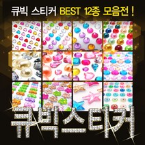 [핸즈스토어] 큐빅스티커 BEST 16종 - 크리스탈 비즈 스티커 DIY, 08. 큐빅스티커 원형 혼합