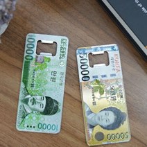 ＃ŘĕăĬ＃만원 오만원 오프너 병마개따기 마그넷오프너 자석오프너 디자인오프너 뚜껑따개＃Real＆GODZILLA＃, ※감사합니다오만원