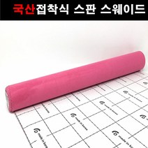 오토맥스 접착식스판스웨이드 DIY 다용도 시트지 145X50, 스웨이드(145X50)1117.핫핑크, 1개