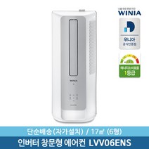 [위니아] [단순배송] 정품 6형 창문형 에어컨 LVV06ENS 17㎡ 간편설치, 선택:WVV06ENW(화이트)