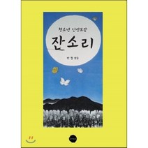 잔소리 : 청소년 인성보감, 방철 편저, 토마토북