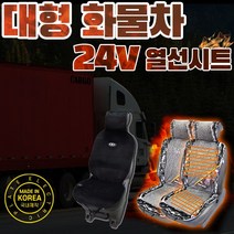 SUNCAR 대형 화물차 트럭 열선시트 시트커버 온열시트 24V 극세사 국내생산 프리마 노부스 메가트럭 트라고 엑시언트 파비스 마이티, 파워열선시트(1P), 파워트럭