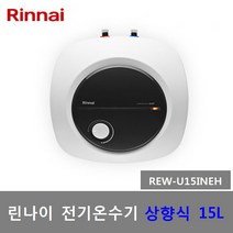 린나이 신형 법랑 전기온수기 50리터 REW-W50INEH 하향식 벽걸이형, REW-U15INEH (15리터-상향식-설치비별도)