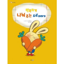 행복하게 나눠 주는 토끼 이야기, 웅진주니어