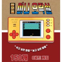 레트로 옛날오락실 8비트 추억 게임기 아빠시절 가정용 초등학생 키덜트 휴대용