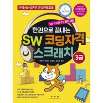 웅진북센 SW코딩자격 스크래치3급 VER3.0과2.0풀이제동, One color | One Size
