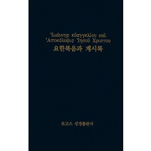 [헬라어] 요한복음과 계시록 - 로고스 성경출판사 조건정, 단품