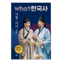 다산어린이 Who? 한국사 : 이황.이이 (마스크제공)