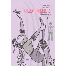 에스미네랄로 2:로맨틱 판타지 연작 장편소설, 달아실, 황예은
