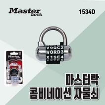 마스터락 - 영문숫자혼합 5자리 자물쇠 1534D 방탈출