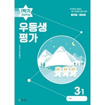 우등생평가 1학기 개념학습 3-1 (2023년) : 대한민국 대표 월간지, 천재교육(학원)